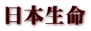 日本生命