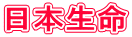 日本生命
