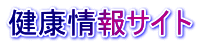 健康情報サイト